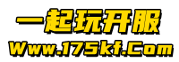 一起玩搜服-中国最大的新开传奇游戏发布网站|Www.175kf.Comlogo